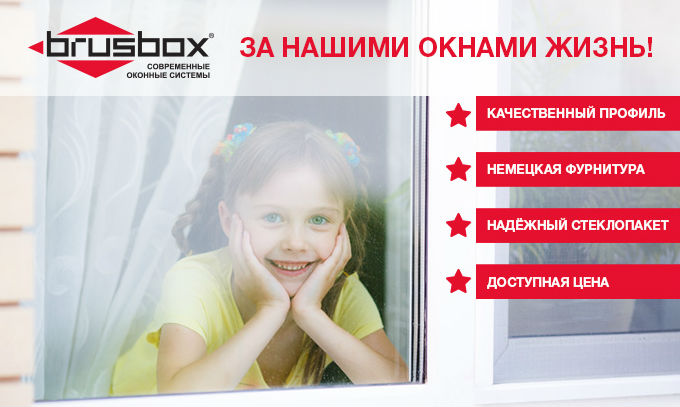 Окна ПВХ Brusbox
